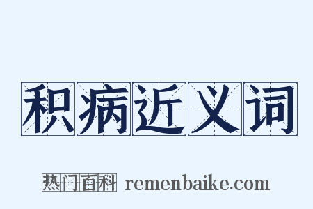 积病近义词是什么意思的图片